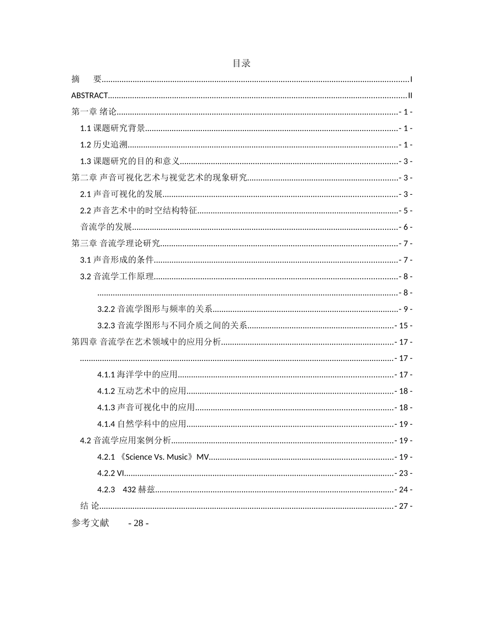 声音可视化音流学艺术应用研究 _第3页