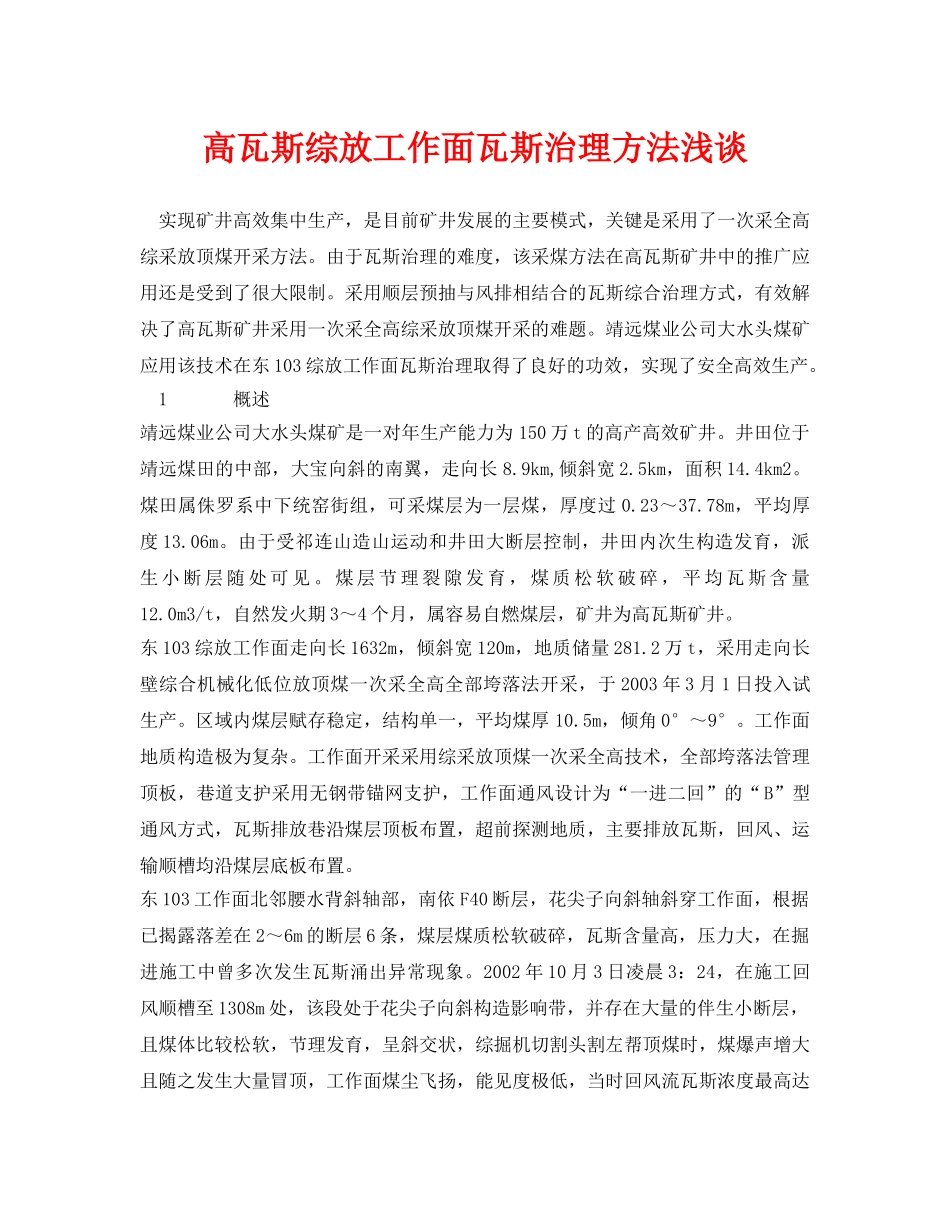 《安全管理论文》之高瓦斯综放工作面瓦斯治理方法浅谈 _第1页
