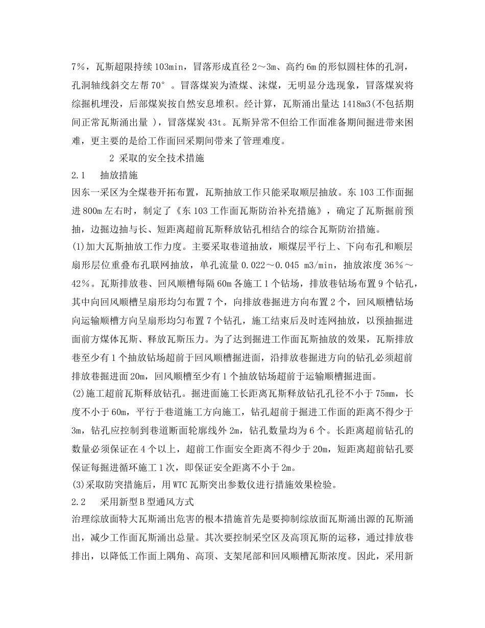 《安全管理论文》之高瓦斯综放工作面瓦斯治理方法浅谈 _第2页