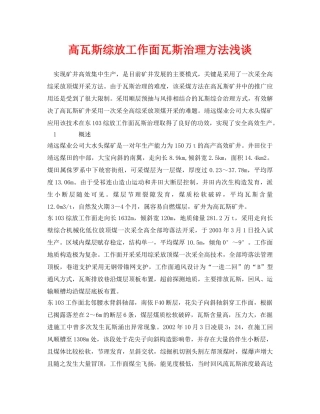 《安全管理论文》之高瓦斯综放工作面瓦斯治理方法浅谈 