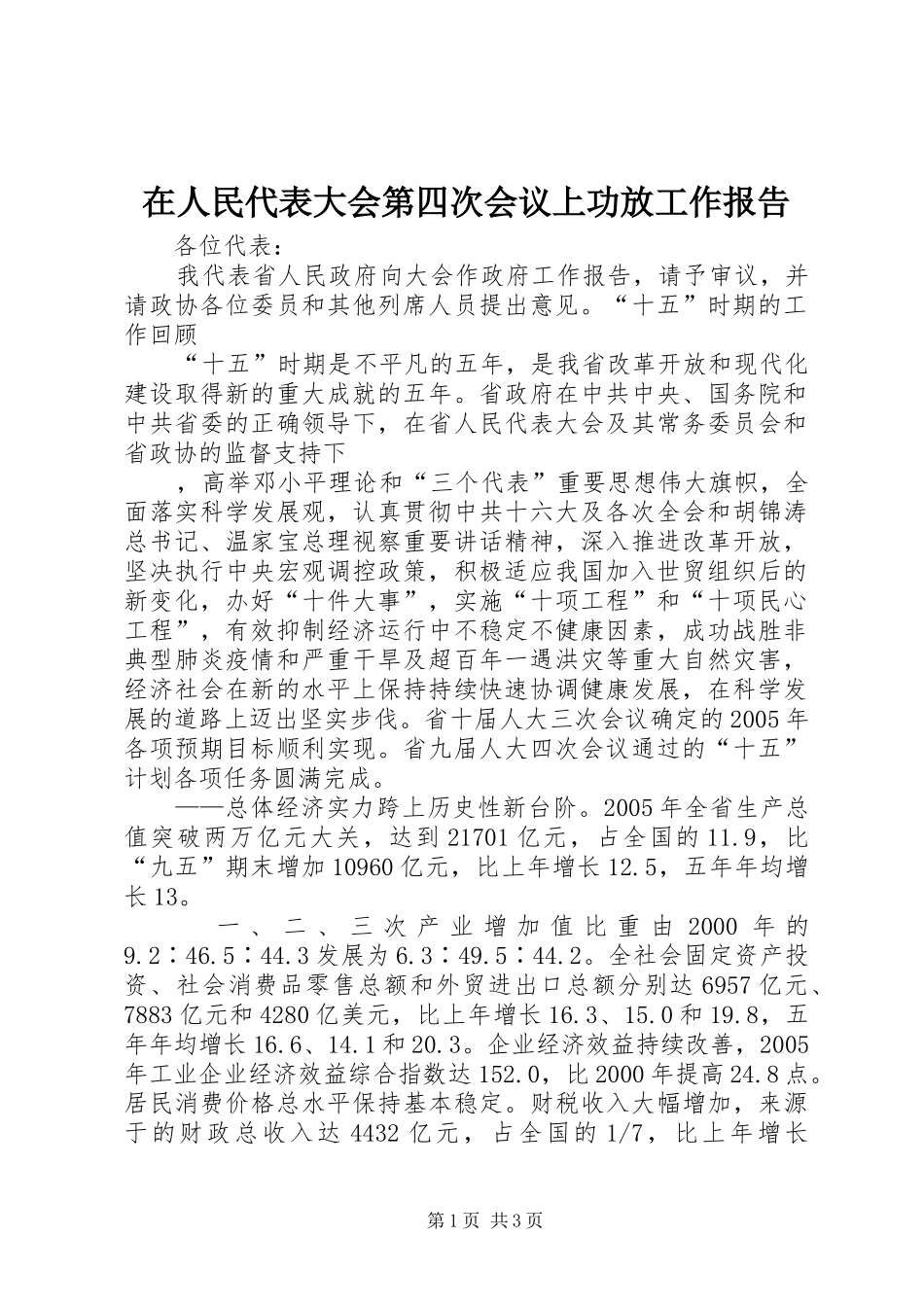 在人民代表大会第四次会议上功放工作报告 _第1页