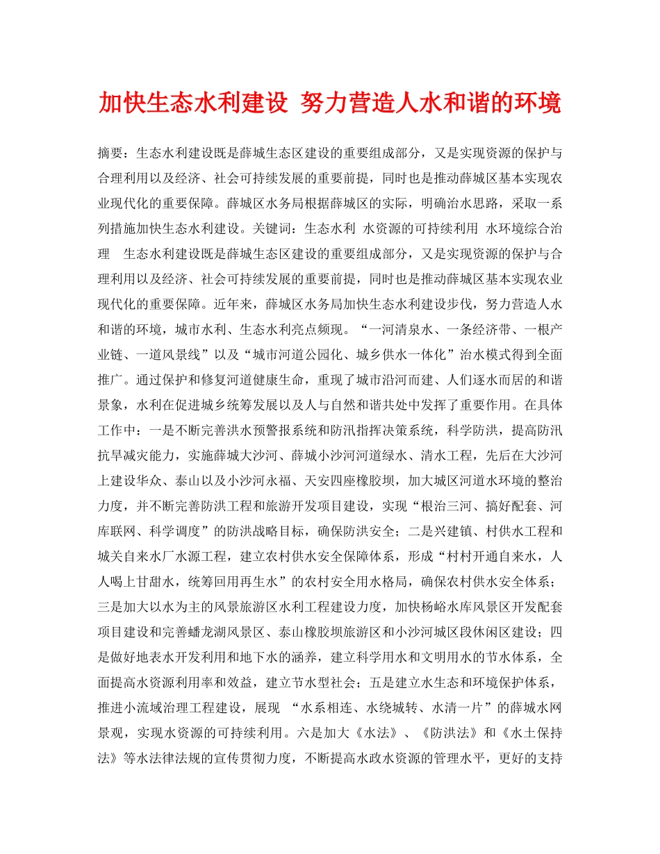 《安全管理论文》之加快生态水利建设 努力营造人水和谐的环境 _第1页