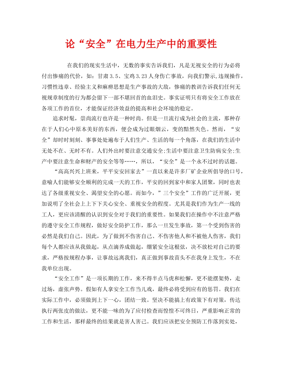 《安全管理》之论“安全”在电力生产中的重要性 _第1页