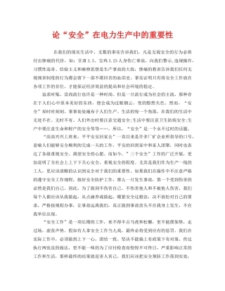 《安全管理》之论“安全”在电力生产中的重要性 