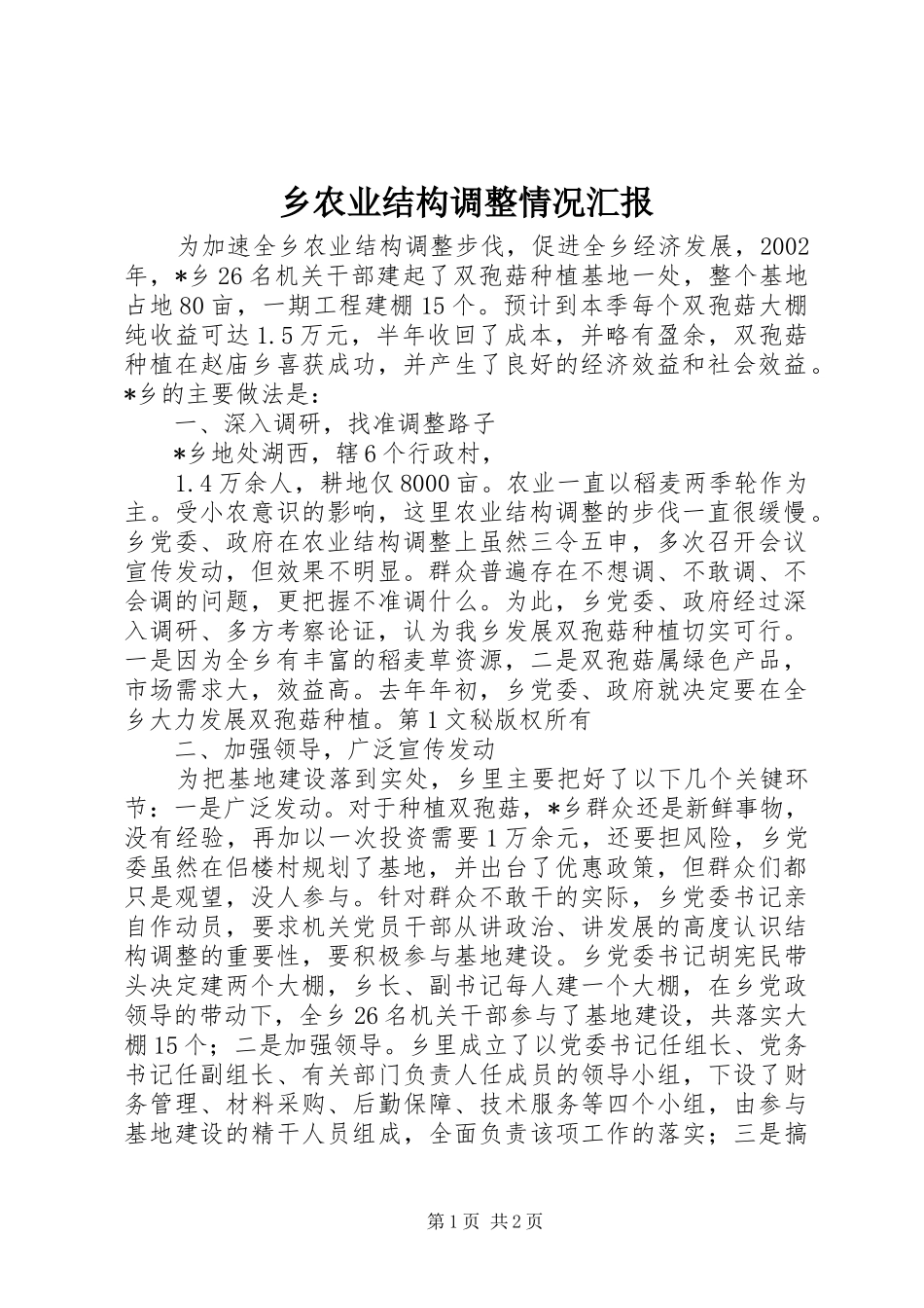 乡农业结构调整情况汇报 _第1页