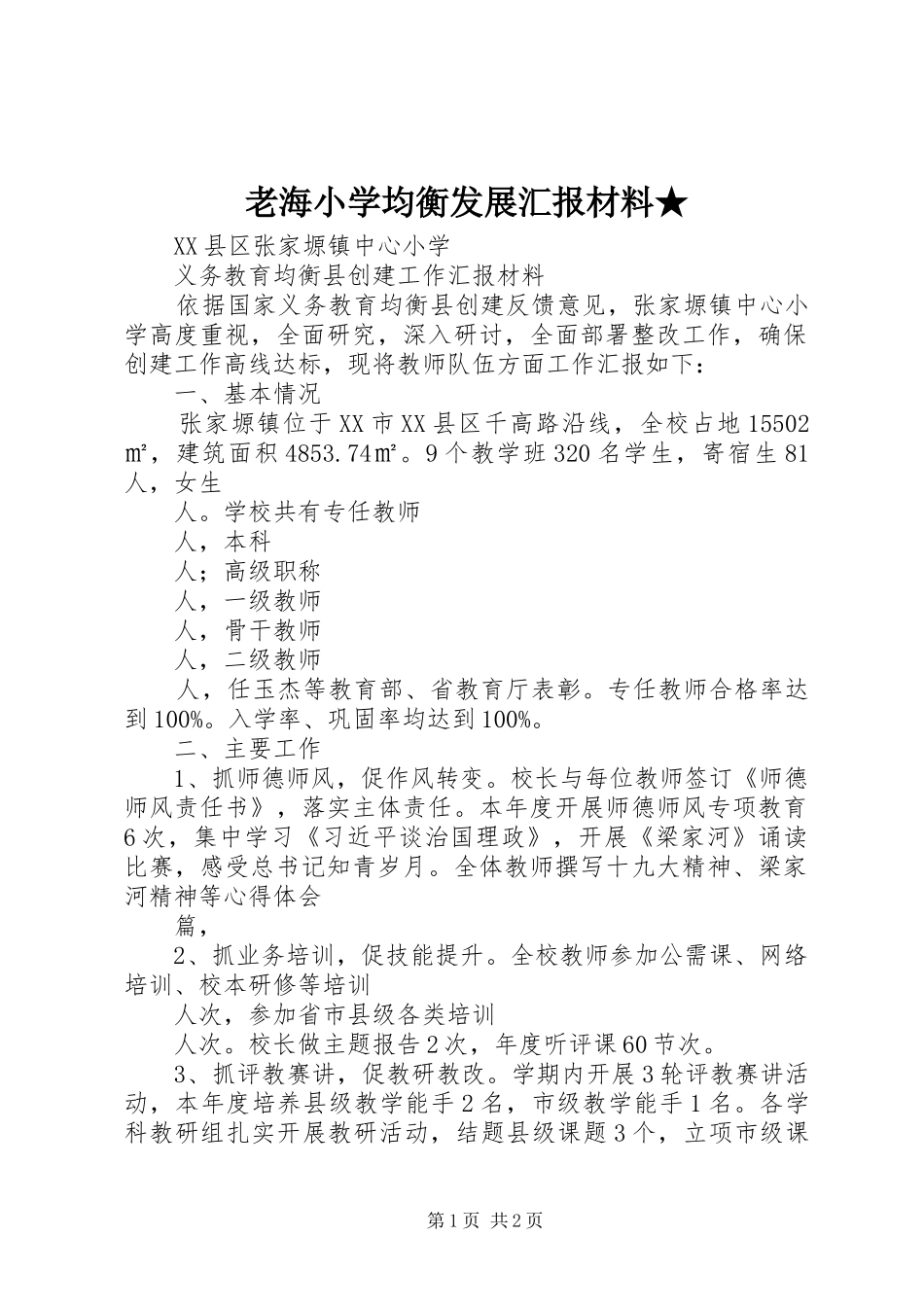 老海小学均衡发展汇报材料★ _第1页