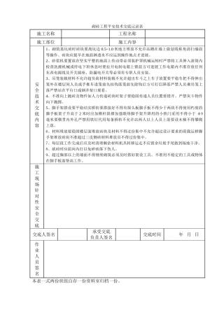 砌砖工程安全技术交底记录表