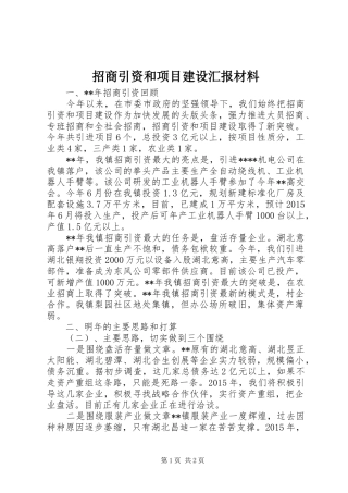 招商引资和项目建设汇报材料 