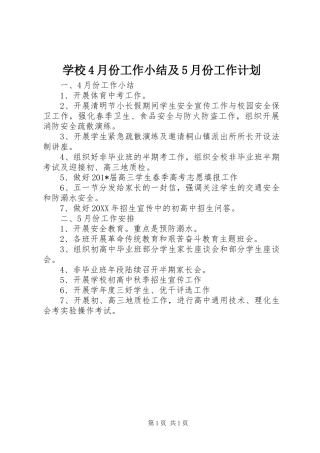 学校4月份工作小结及5月份工作计划