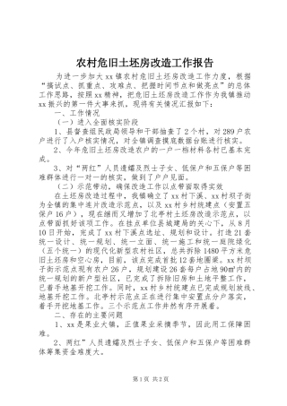 农村危旧土坯房改造工作报告 