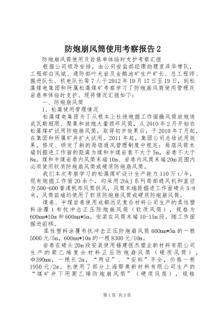 防炮崩风筒使用考察报告2