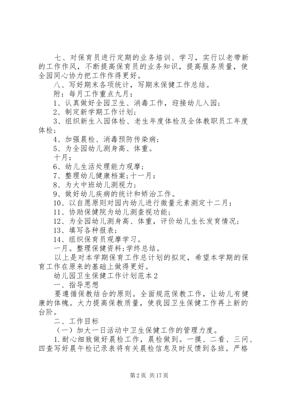幼儿园卫生保健工作计划范本_第2页