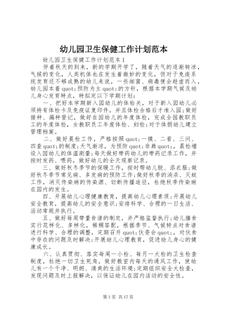 幼儿园卫生保健工作计划范本