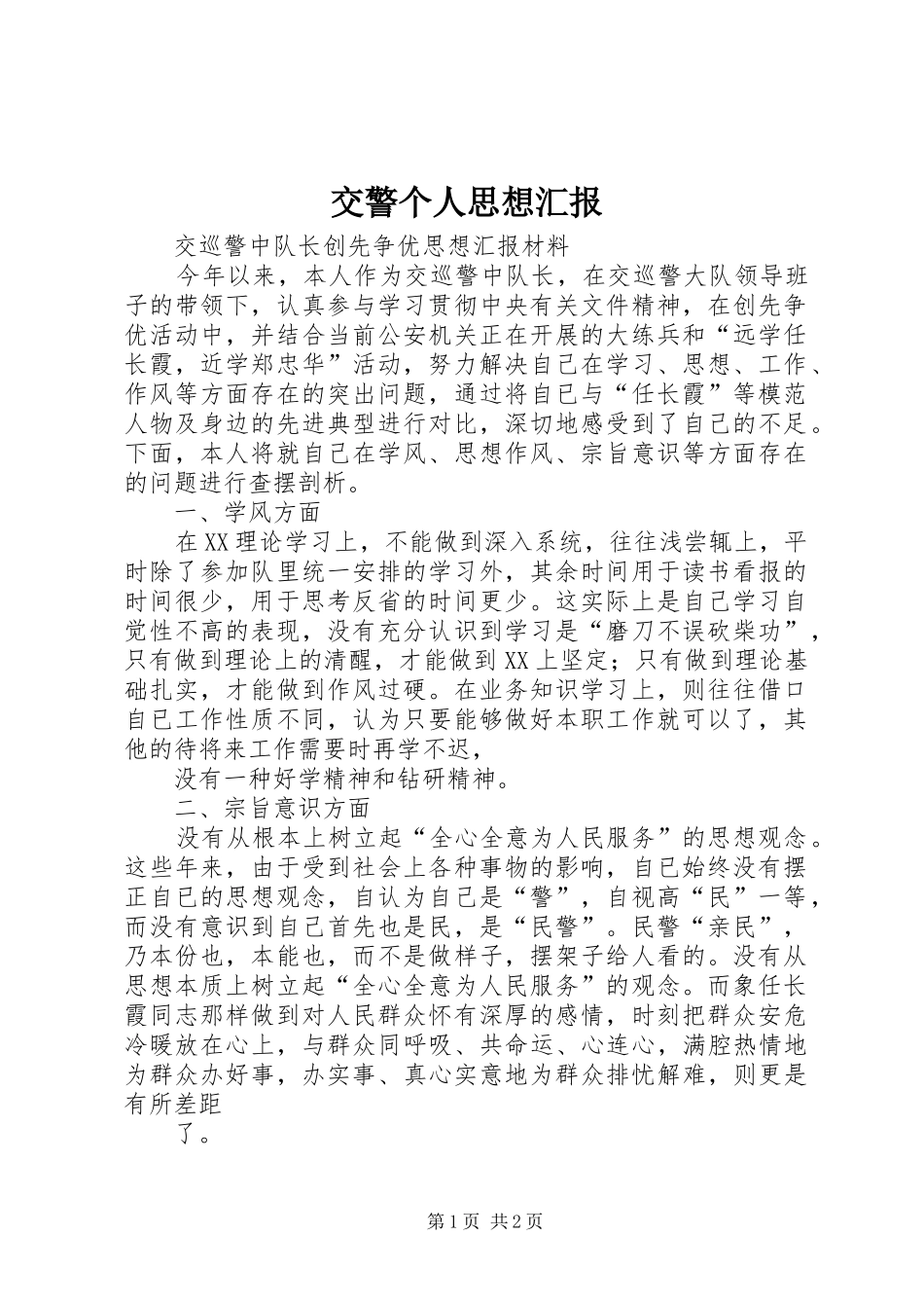 交警个人思想汇报 _第1页