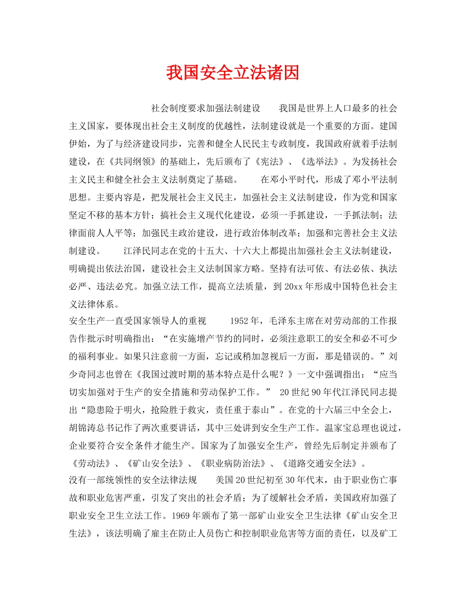 《安全管理》之我国安全立法诸因 _第1页