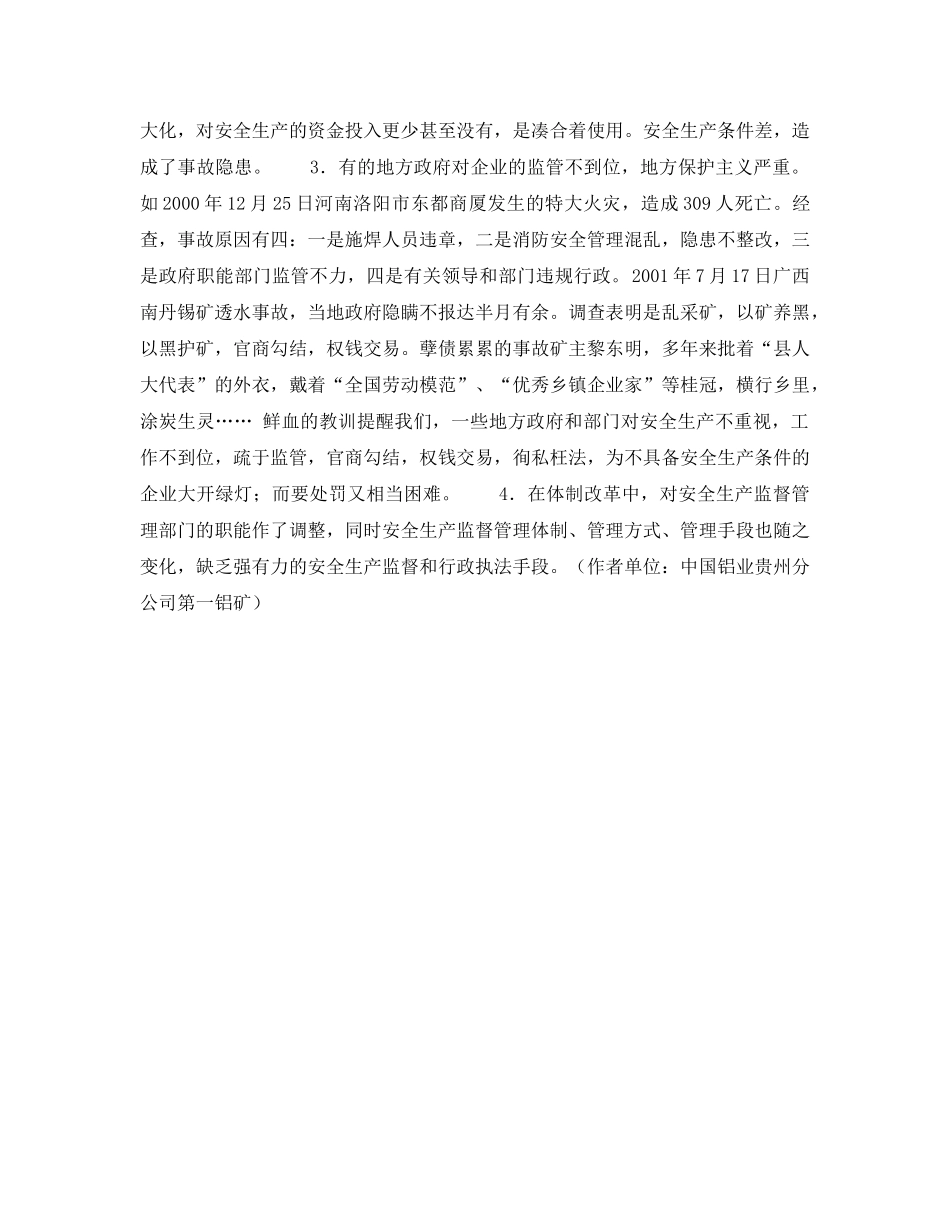 《安全管理》之我国安全立法诸因 _第3页