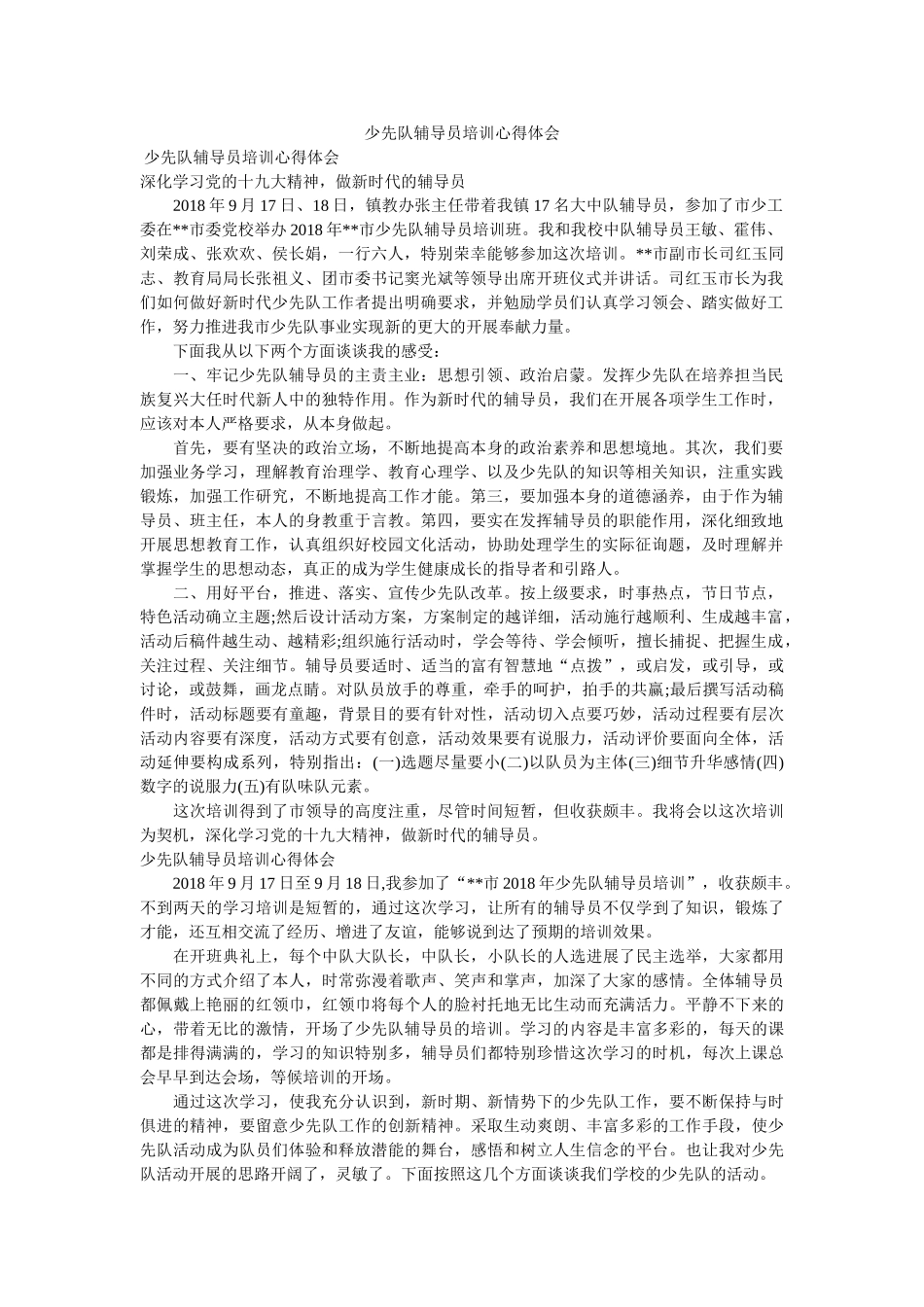 少先队辅导员培训心得体会参考 _第1页