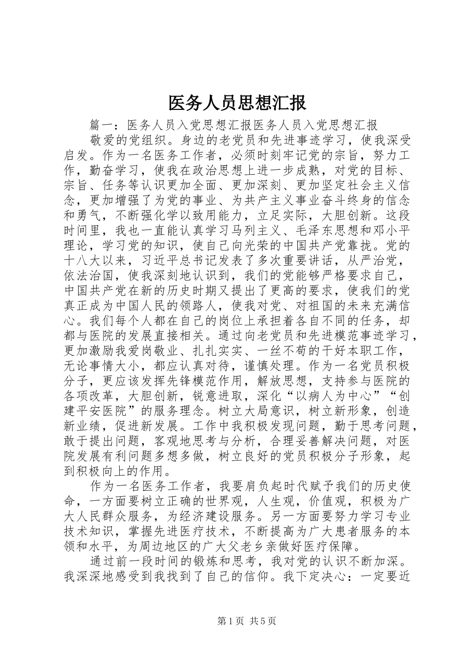 医务人员思想汇报 _第1页