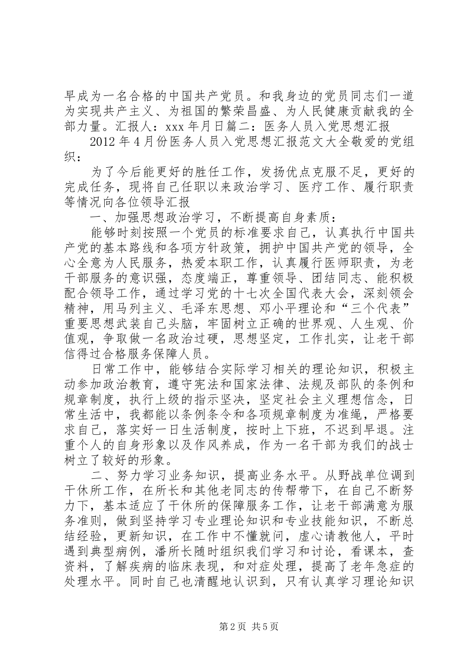 医务人员思想汇报 _第2页