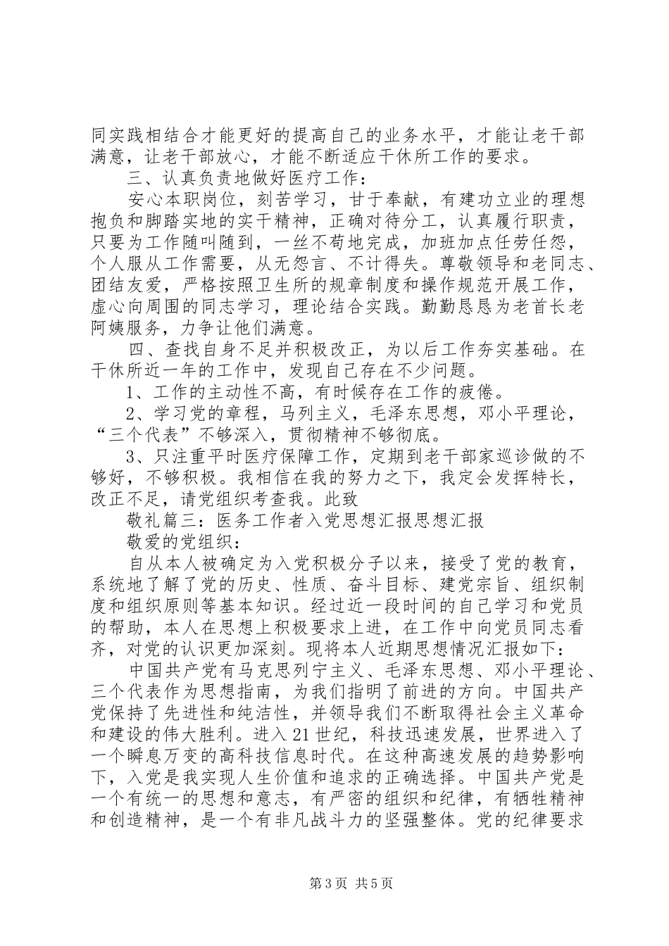 医务人员思想汇报 _第3页