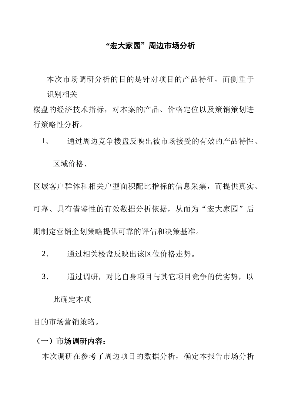 “宏大家园”周边市场分析_第1页