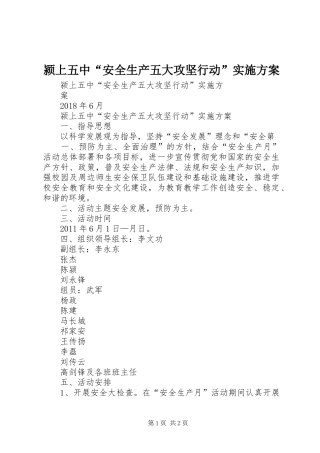 颍上五中“安全生产五大攻坚行动”实施方案
