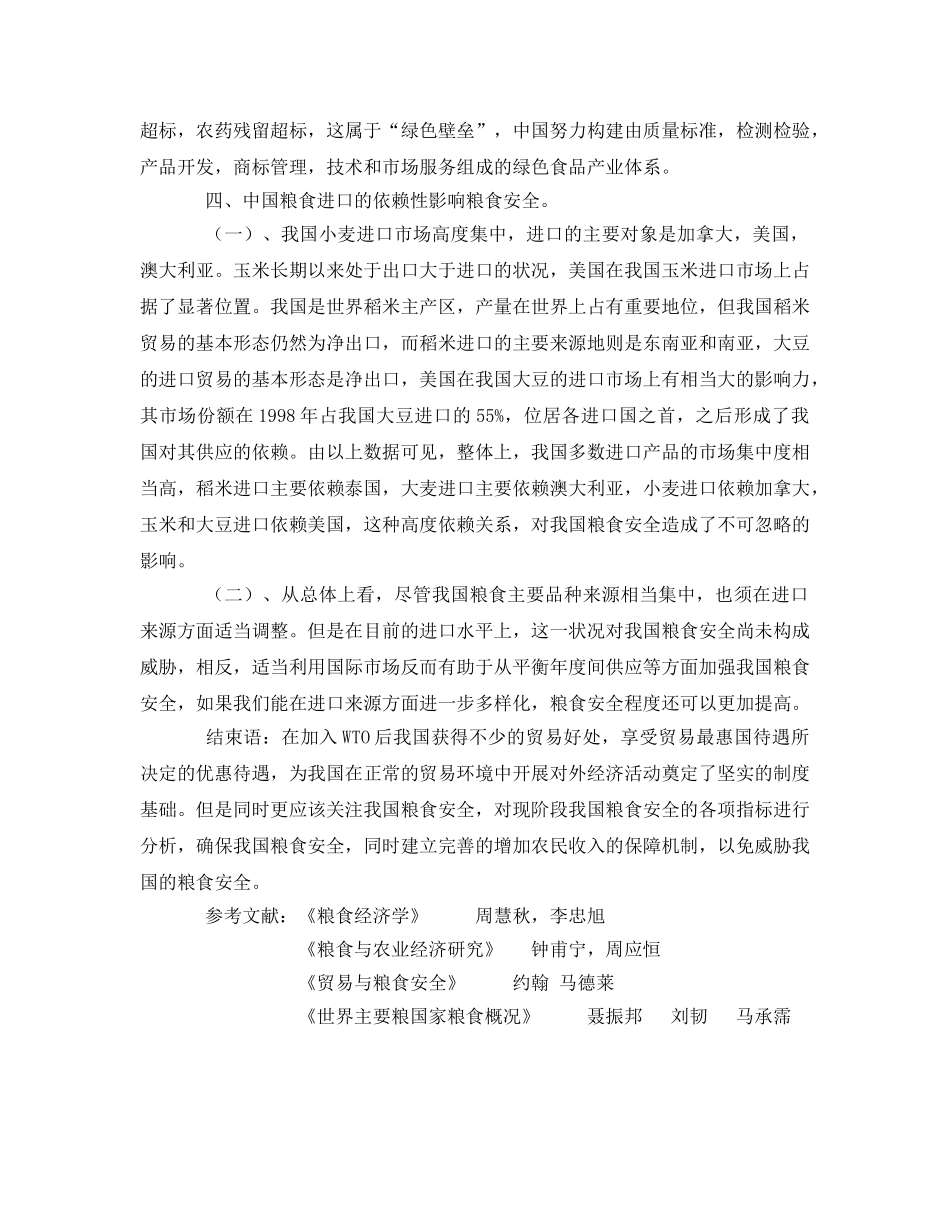 《安全管理论文》之贸易自由化下的粮食安全问题 _第3页
