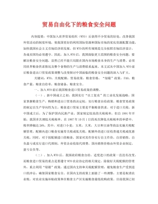 《安全管理论文》之贸易自由化下的粮食安全问题 