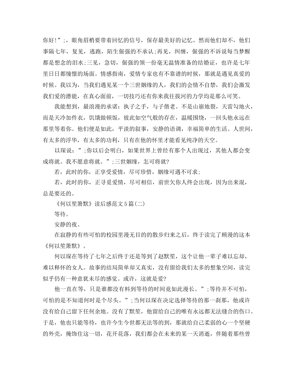 《何以笙箫默》读后感范文5篇 _第2页