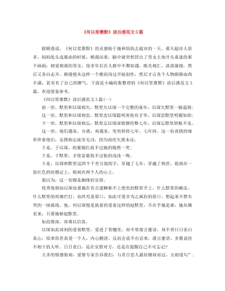 《何以笙箫默》读后感范文5篇 