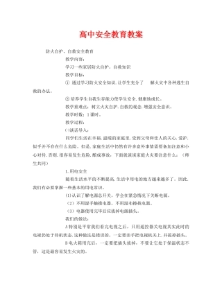 《安全管理文档》之高中安全教育教案 
