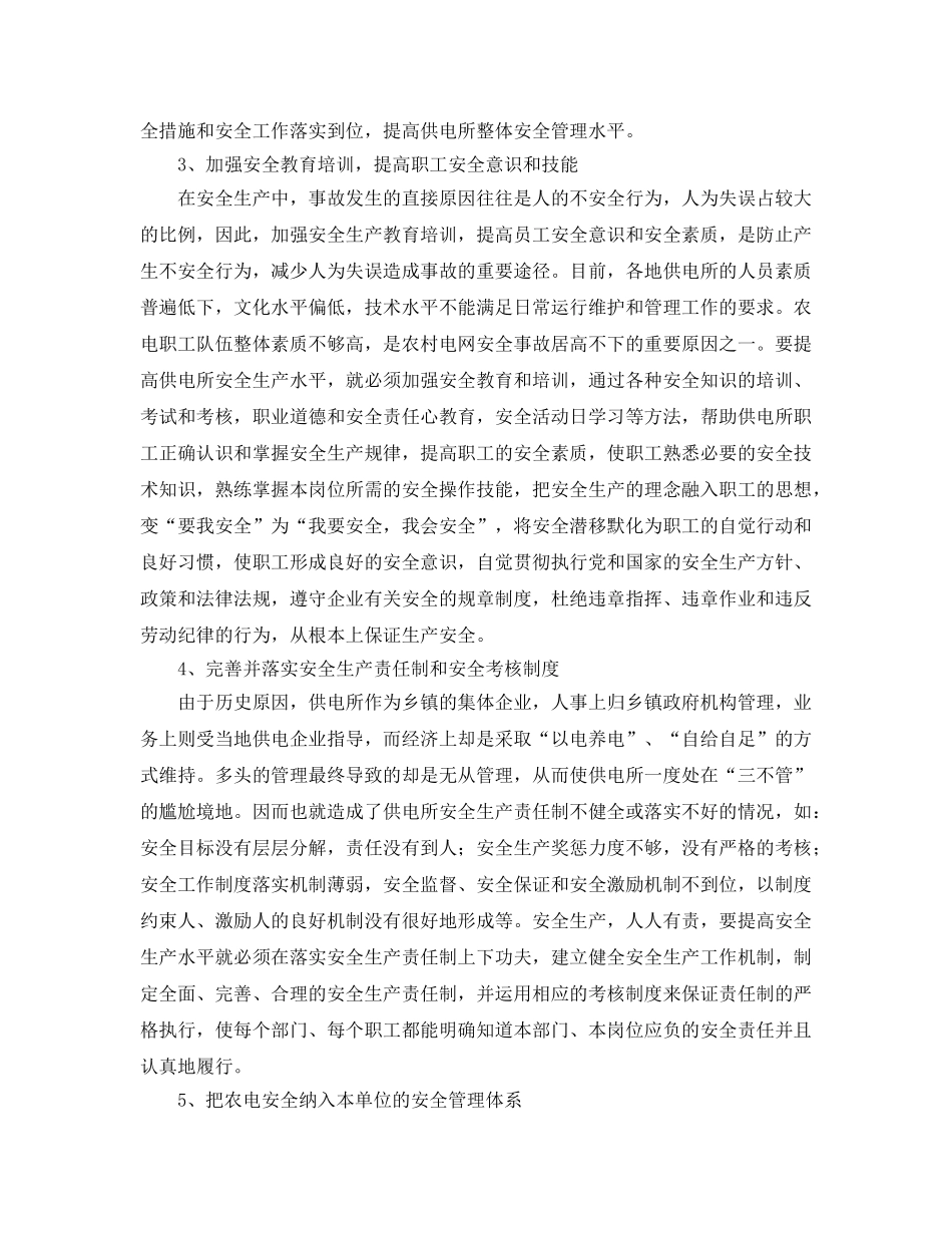 《安全管理》之供电所安全管理 _第2页