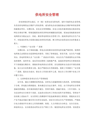 《安全管理》之供电所安全管理 