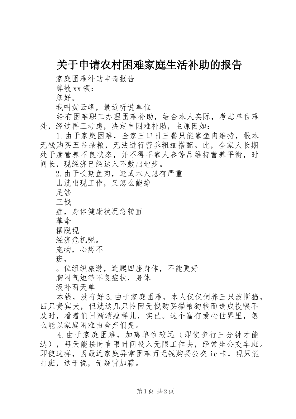 关于申请农村困难家庭生活补助的报告 _第1页