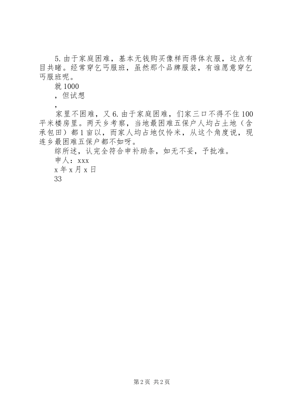 关于申请农村困难家庭生活补助的报告 _第2页