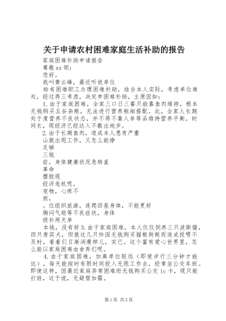 关于申请农村困难家庭生活补助的报告 