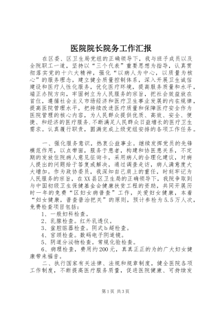 医院院长院务工作汇报 