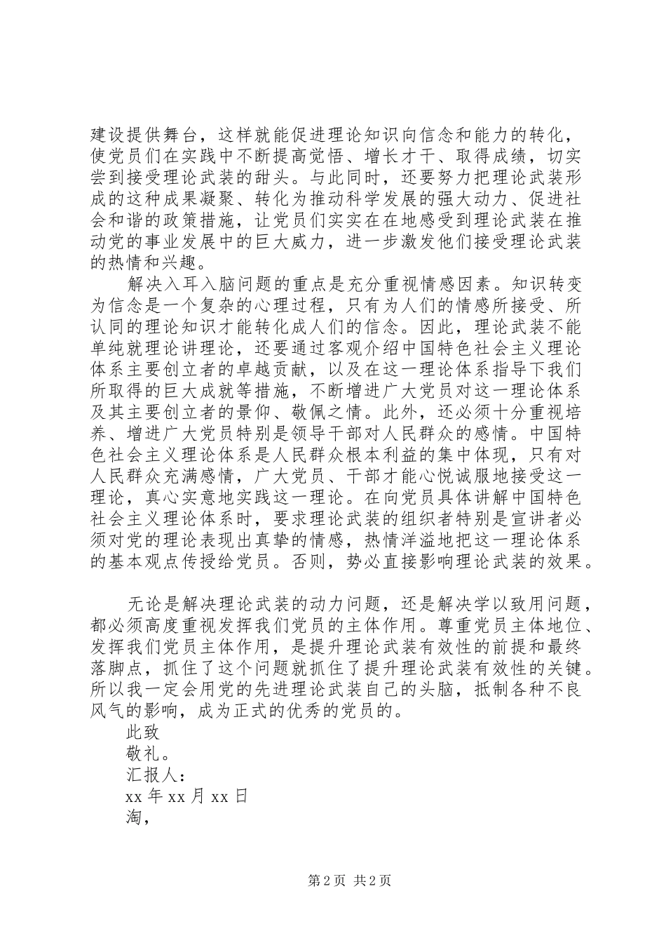 思想汇报范文：理论武装斗争 _第2页