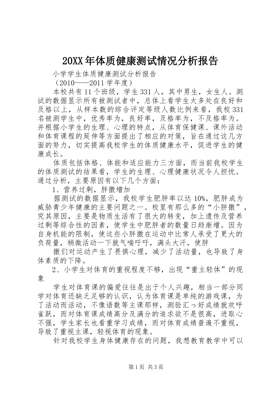 20XX年体质健康测试情况分析报告 (3)_第1页