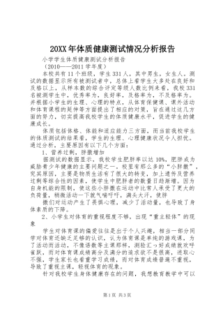 20XX年体质健康测试情况分析报告 (3)