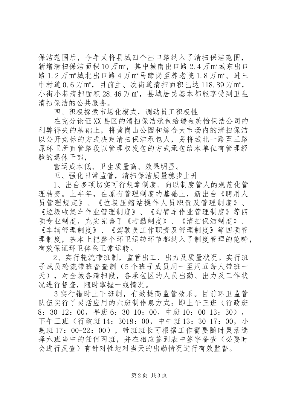 环境卫生管理工作汇报 _第2页