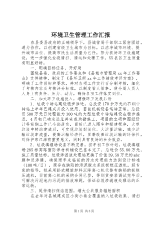 环境卫生管理工作汇报 