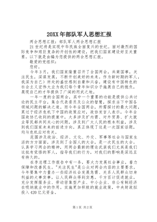 20XX年部队军人思想汇报 (5)
