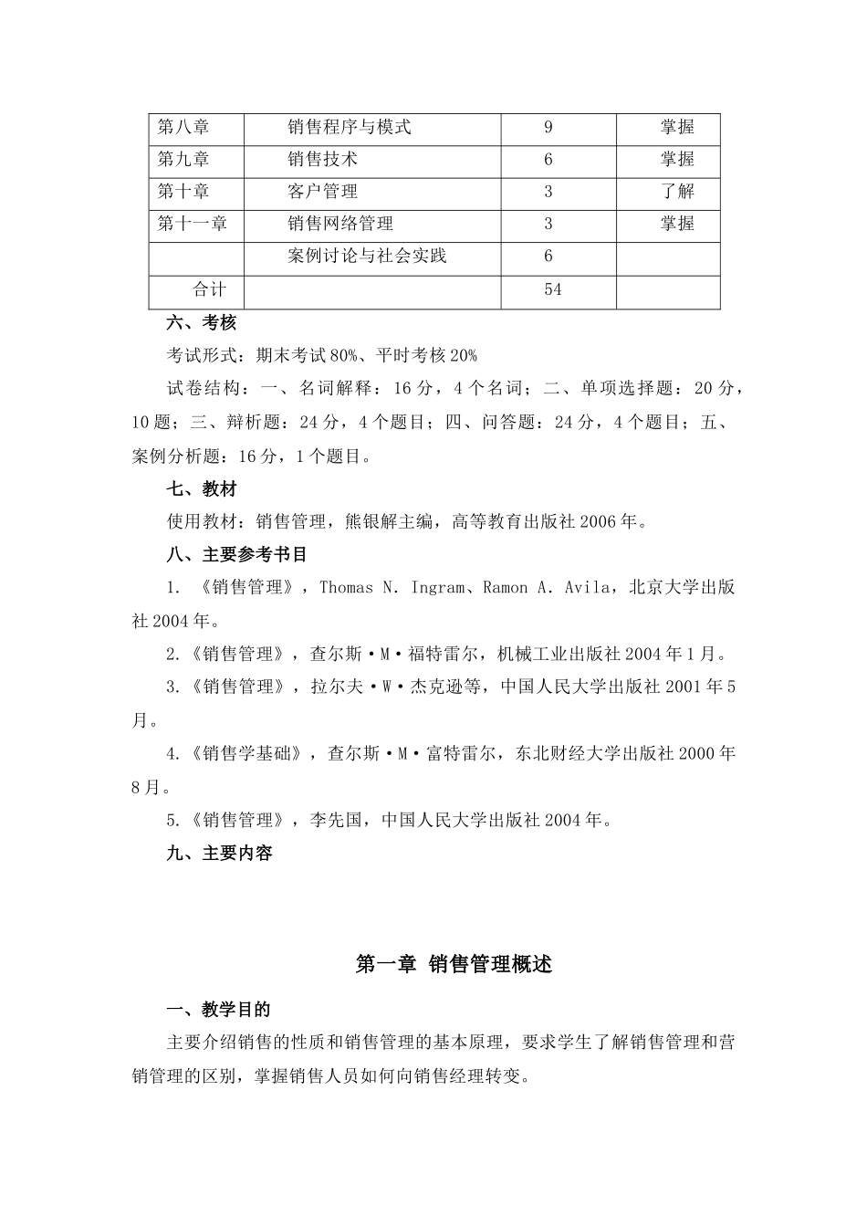 《销售管理》课程教学大纲_第2页