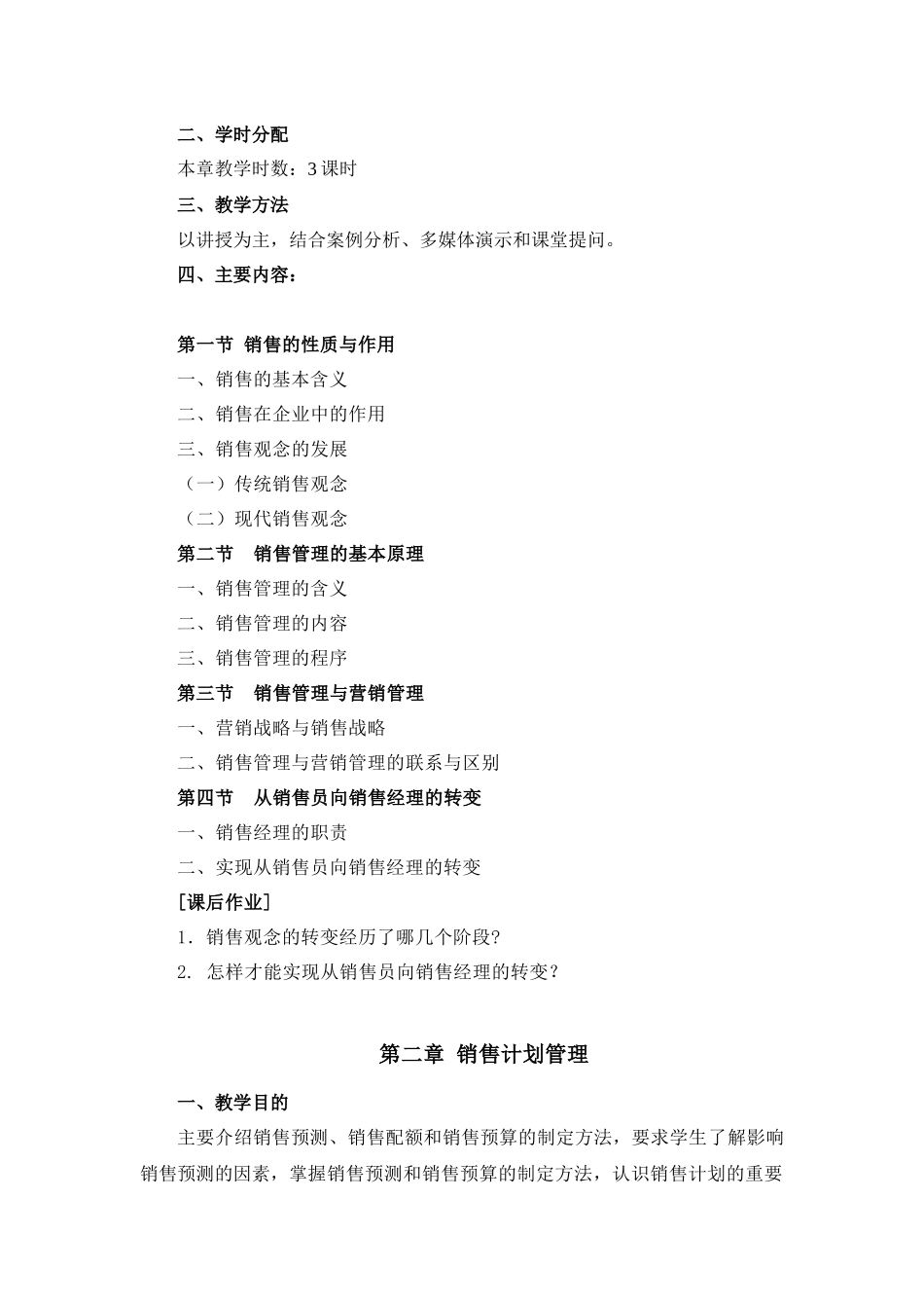 《销售管理》课程教学大纲_第3页