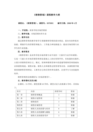 《销售管理》课程教学大纲