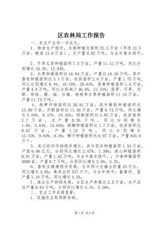 区农林局工作报告 