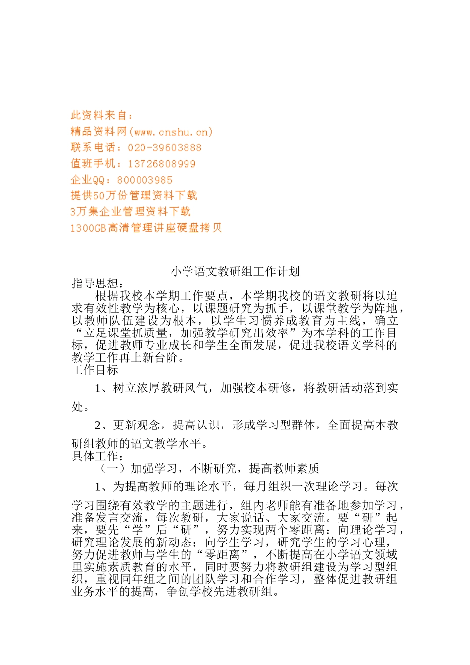 试谈小学语文教研组工作计划_第1页