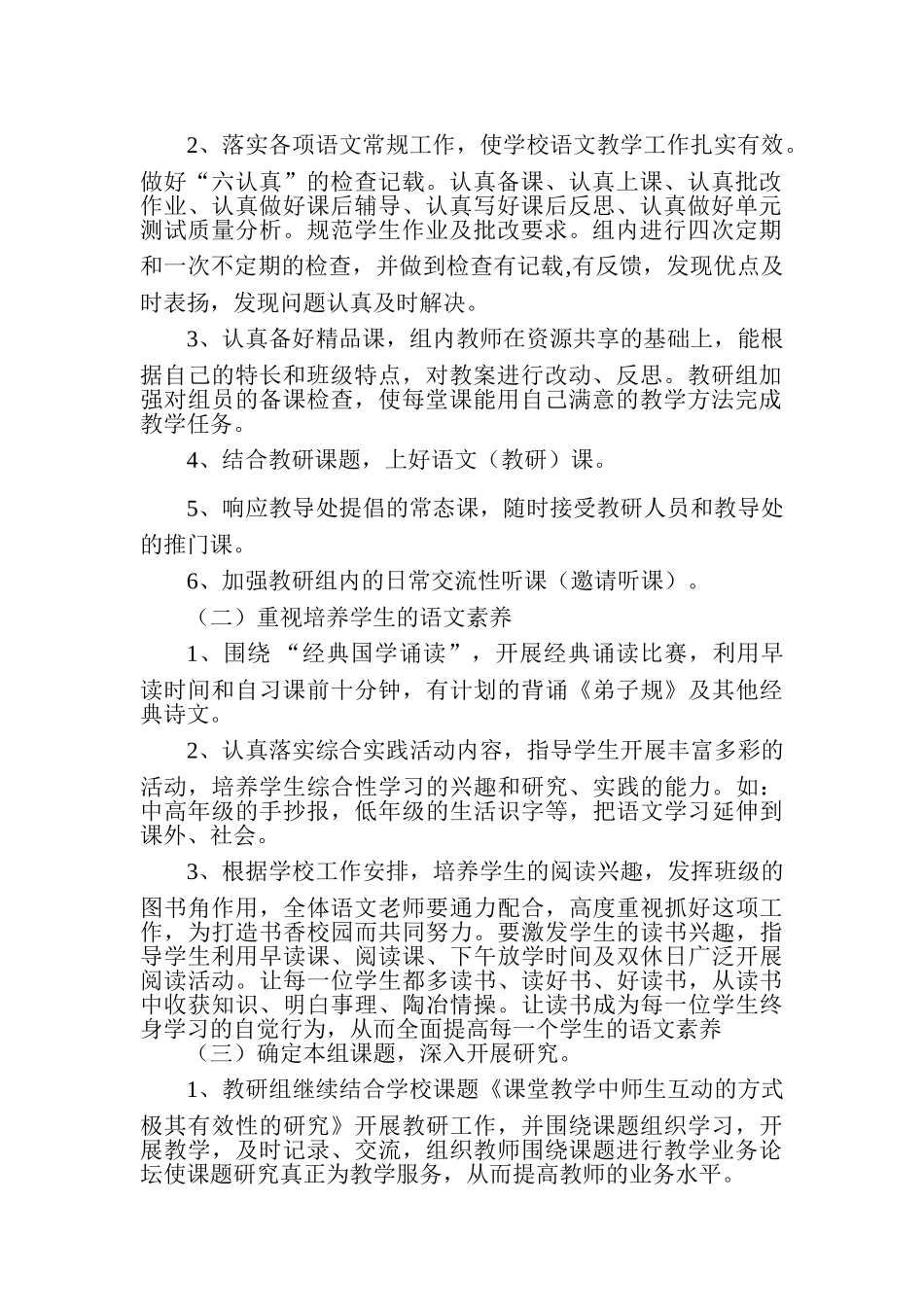 试谈小学语文教研组工作计划_第2页