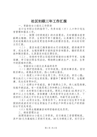 社区妇联三年工作汇报 